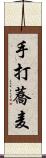 手打蕎麦 Scroll