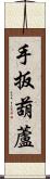 手扳葫蘆 Scroll