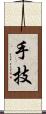 手技 Scroll