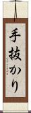手抜かり Scroll