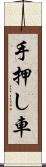 手押し車 Scroll
