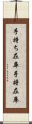 手持ち在庫 Scroll