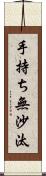 手持ち無沙汰 Scroll