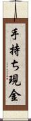 手持ち現金 Scroll