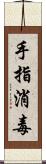手指消毒 Scroll