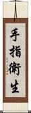 手指衛生 Scroll