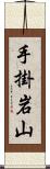 手掛岩山 Scroll