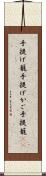 手提げ籠 Scroll