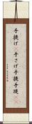 手提げ(P) Scroll