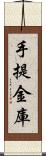 手提金庫 Scroll