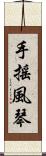 手搖風琴 Scroll