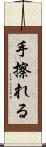 手擦れる Scroll