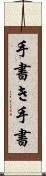 手書き Scroll