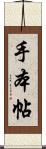 手本帖 Scroll