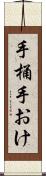 手桶 Scroll