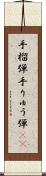 手榴弾 Scroll