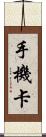 手機卡 Scroll