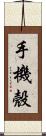 手機殼 Scroll