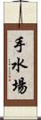 手水場 Scroll