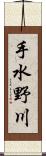 手水野川 Scroll