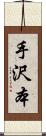 手沢本 Scroll