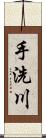 手洗川 Scroll