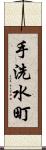 手洗水町 Scroll