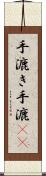 手漉き Scroll