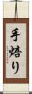 手焙り Scroll