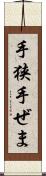 手狭 Scroll