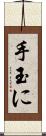 手玉に Scroll