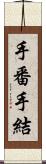 手番 Scroll