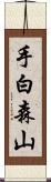 手白森山 Scroll