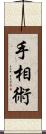 手相術 Scroll