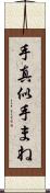 手真似 Scroll