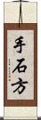 手石方 Scroll