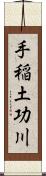 手稲土功川 Scroll