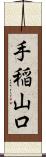 手稲山口 Scroll