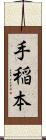 手稲本 Scroll