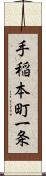 手稲本町一条 Scroll