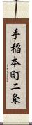 手稲本町二条 Scroll