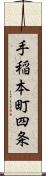 手稲本町四条 Scroll