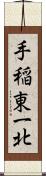 手稲東一北 Scroll