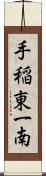 手稲東一南 Scroll