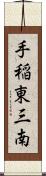 手稲東三南 Scroll