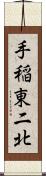 手稲東二北 Scroll