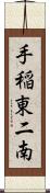 手稲東二南 Scroll