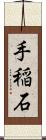 手稲石 Scroll