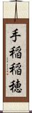 手稲稲穂 Scroll