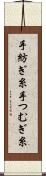 手紡ぎ糸 Scroll